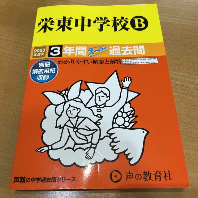 栄東中学校Ｂ ３年間スーパー過去問 ２０２３年度用