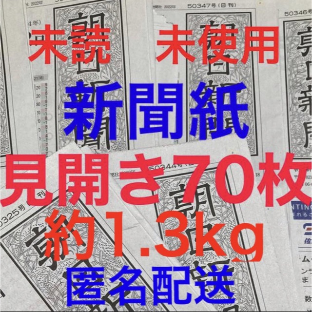 朝日新聞出版(アサヒシンブンシュッパン)の未読＊未使用☆新聞紙☆見開き70枚＊まとめ売り⭐朝日新聞⭐ インテリア/住まい/日用品のインテリア/住まい/日用品 その他(その他)の商品写真