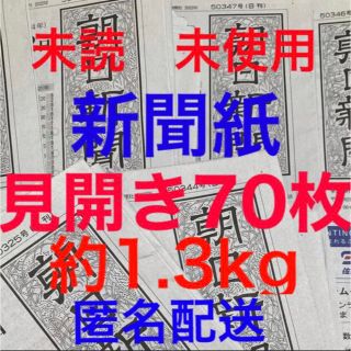 アサヒシンブンシュッパン(朝日新聞出版)の未読＊未使用☆新聞紙☆見開き70枚＊まとめ売り⭐朝日新聞⭐(その他)