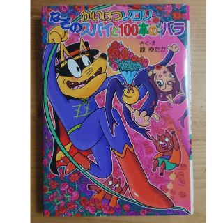 ポプラシャ(ポプラ社)のかいけつゾロリなぞのスパイと１００本のバラ  原ゆたか(その他)