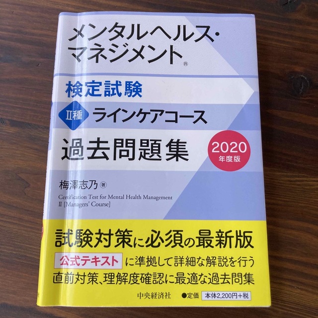 メンタルヘルス・マネジメント検定試験２種ラインケアコース過去問題集 ２０２０年度 エンタメ/ホビーの本(資格/検定)の商品写真