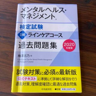 メンタルヘルス・マネジメント検定試験２種ラインケアコース過去問題集 ２０２０年度(資格/検定)