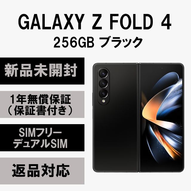 Galaxy - Galaxy Z Fold 4 5G 256GB ブラック SIMフリー 新品