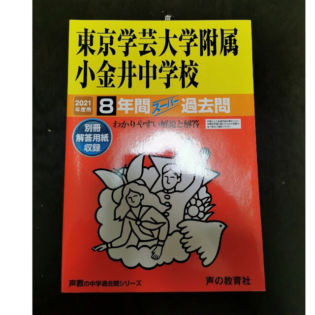 東京学芸大学附属小金井中学校 8年間スーパー過去問 2021年度用 エンタメ/ホビーの本(語学/参考書)の商品写真