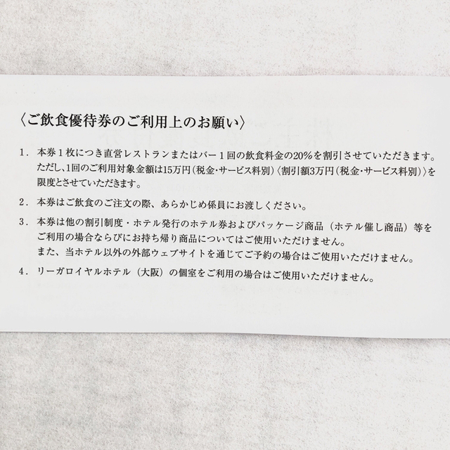 リーガロイヤルホテル　株主飲食優待券　2023年7月10日 チケットの優待券/割引券(レストラン/食事券)の商品写真