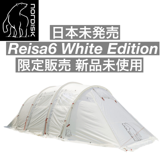 日本未発売 レイサ6 ホワイトエディション NORDISK ノルディスク テント