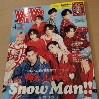 vivi 2023年4月号特別版 表紙　Snow Man(アート/エンタメ/ホビー)