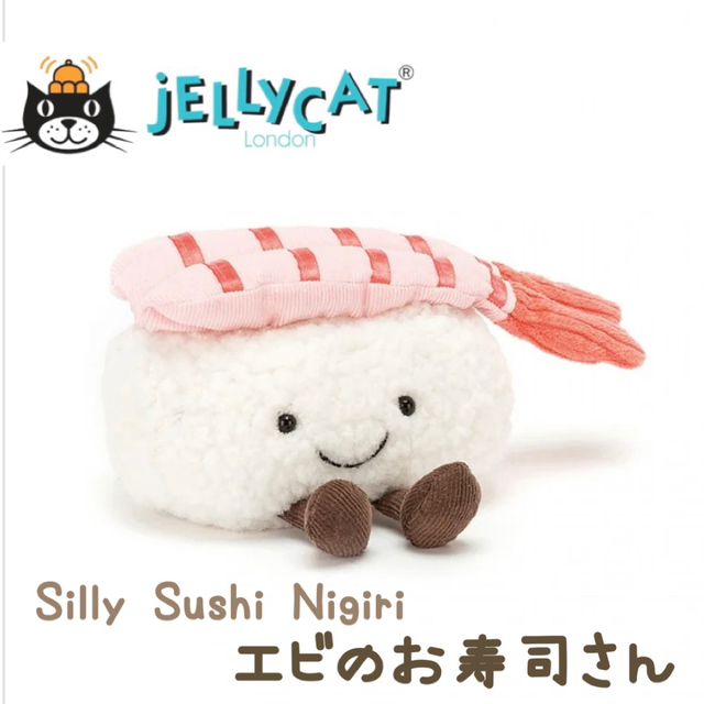 新品　ジェリーキャット　エビのお寿司　ぬいぐるみ　寿司　食べ物　jellycat