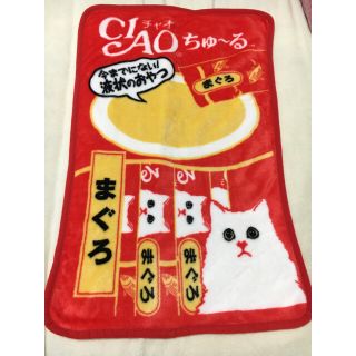 ちゅーるブランケット　チャオちゅーる　いなば　非売品　(猫)