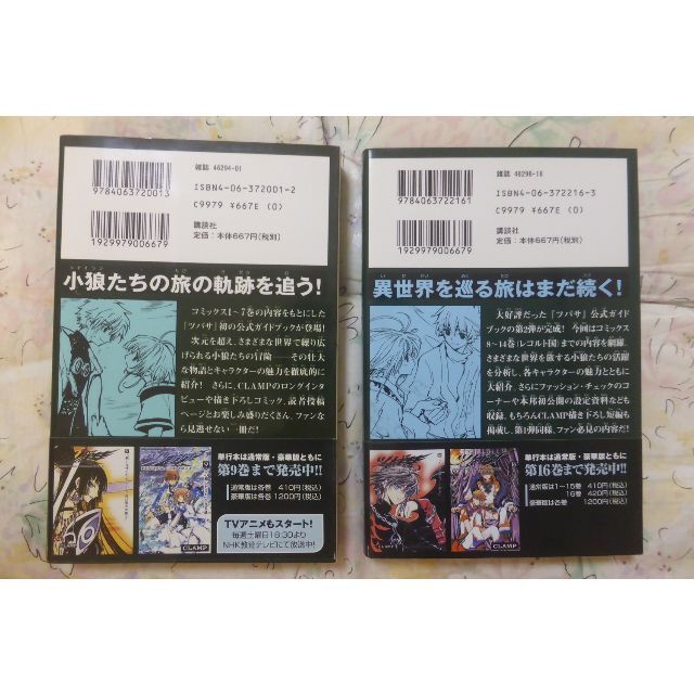 モーさん専用「ツバサ 公式ガイドブック」（2冊セット） エンタメ/ホビーの漫画(イラスト集/原画集)の商品写真