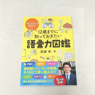 【30様予約済】１２歳までに知っておきたい語彙力図鑑(絵本/児童書)