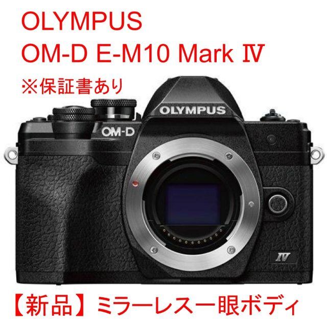 OLYMPUS - OLYMPUS OM-D E-M10 Mark IV ボディ ブラック