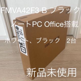 フジツウ(富士通)のmyo様専用ノートPC FMVA42F3W FMVA42F3B 2台セット(ノートPC)