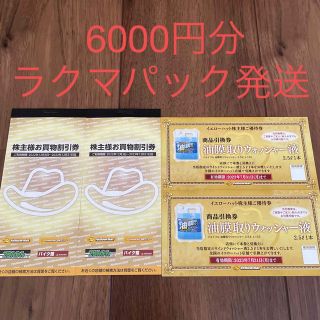 イエローハット　株主優待　6000円分(ショッピング)