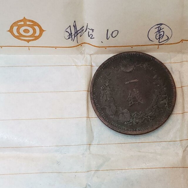 最大69%OFFクーポン 昔 硬貨 一銭