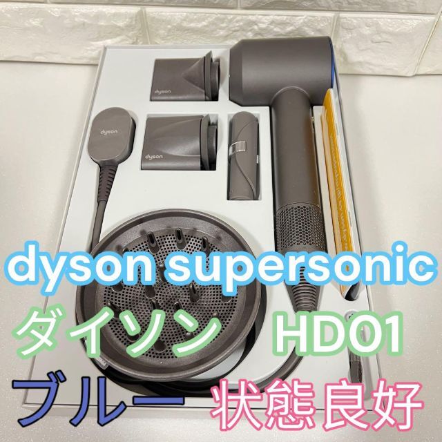 美品★ダイソンドライヤーdyson HD01　Super sonic 国内正規品