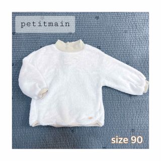 プティマイン(petit main)のpetitmain もふもふトップス 90 トレーナー 白 もこもこ 男女兼用(Tシャツ/カットソー)