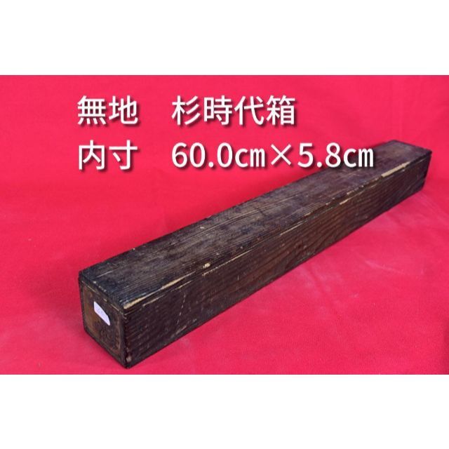 掛軸用杉時代箱/無地箱/内寸60.0㎝×5.8㎝/掛軸☆宝船☆AB-167