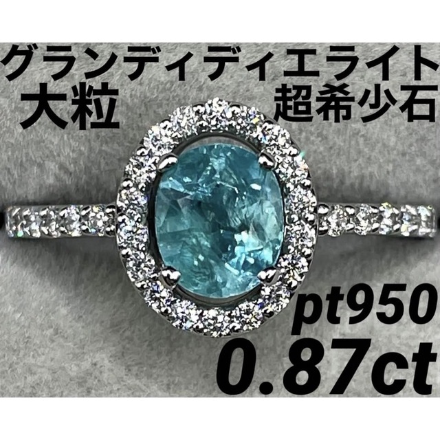 最高級のスーパー JB81★最高級 大粒グランディディエライト0.87ctDpt950リング鑑付 リング(指輪) 最高級のスーパー JB81★最高級 大粒グランディディエライト0.87ctDpt950リング鑑付 リング(指輪)