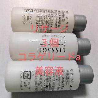 リサージ(LISSAGE)の(3個ミニボトル)コラゲリードa(リサージ)(サンプル/トライアルキット)