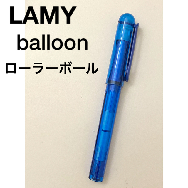 LAMY(ラミー)のLAMY balloon バルーン　ローラーボール 水性ボールペン インテリア/住まい/日用品の文房具(ペン/マーカー)の商品写真