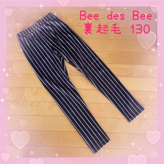 ビー(Bee)の☆ Bee des Bee キッズ 裏起毛 パンツ レギンス 130 ☆(パンツ/スパッツ)