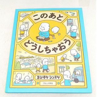 ヨシタケシンスケ　このあとどうしちゃおう　絵本　えほん(絵本/児童書)