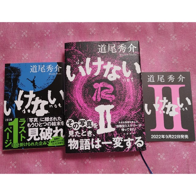 文藝春秋(ブンゲイシュンジュウ)の道尾秀介　いけない　２冊 エンタメ/ホビーの本(文学/小説)の商品写真