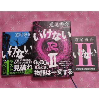 ブンゲイシュンジュウ(文藝春秋)の道尾秀介　いけない　２冊(文学/小説)