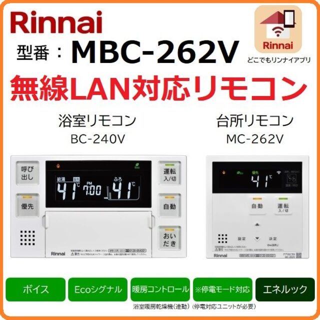 新品★無線LAN対応☆MBC-262V 給湯器 マルチリモコンセット リンナイ①