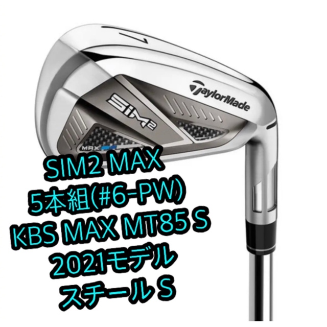テーラーメイド SIM2 MAX アイアンセットKBS MAX S スチール - クラブ テーラーメイド SIM2 MAX アイアンセットKBS MAX S スチール - クラブ