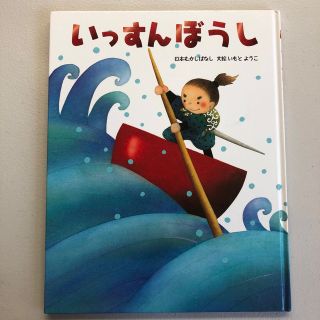 キンノホシシャ(金の星社)のいっすんぼうし　日本むかしばなし(絵本/児童書)