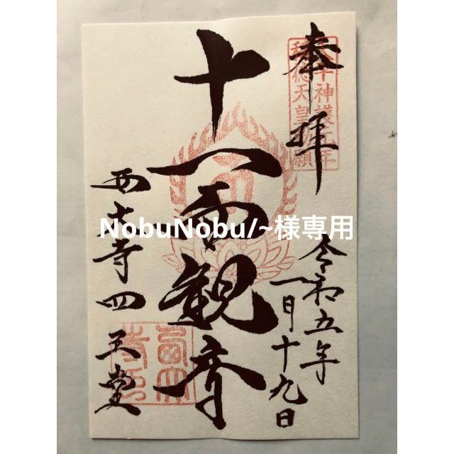 御朱印-178 西大寺(南都七大寺)