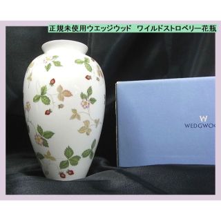 ウェッジウッド(WEDGWOOD)の◆正規品　未使用ウエッジウッド　ワイルドストロベリー花瓶(花瓶)