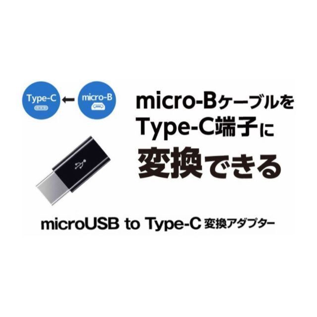 超歓迎 Micro-B➡︎Type-Cに変換出来るアダプター BLACK３個