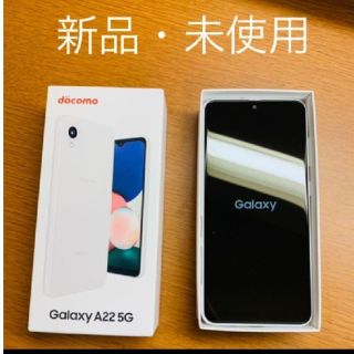 サムスン(SAMSUNG)の白ロム新品未使用品。Galaxy A22 5G ホワイト SIMフリー(スマートフォン本体)