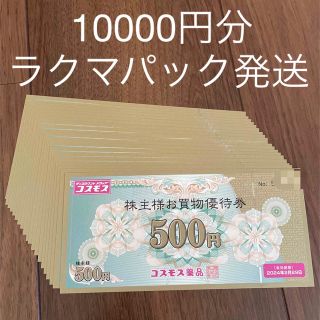 コスモス薬品　株主優待　10000円分(ショッピング)