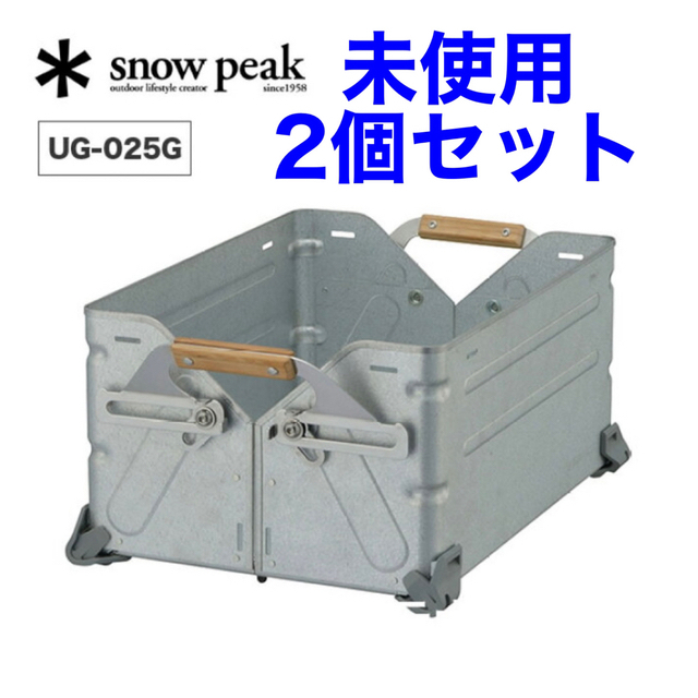 スノーピーク シェルフコンテナ25 UG-025G 2個 激安通販の noxcapital.de
