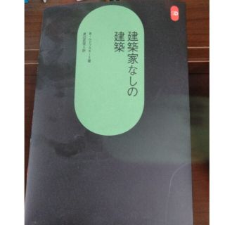 建築家なしの建築(科学/技術)