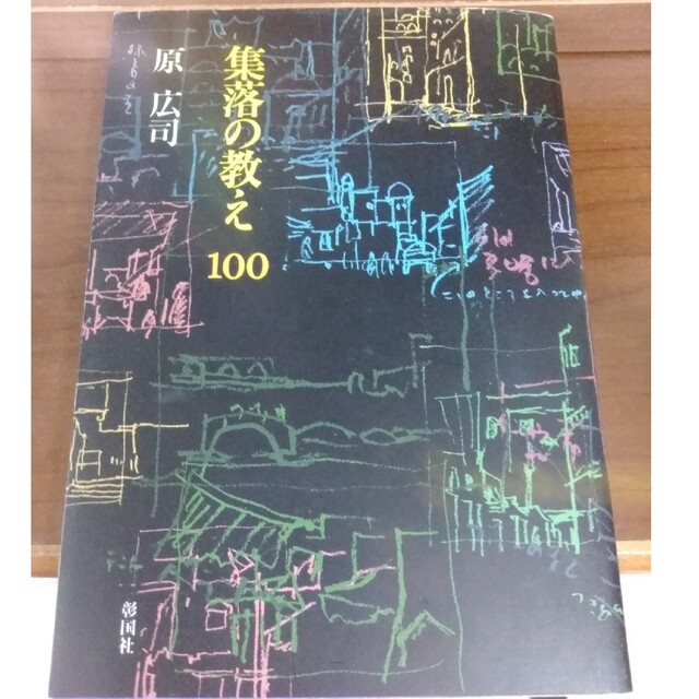 集落の教え１００ エンタメ/ホビーの本(科学/技術)の商品写真