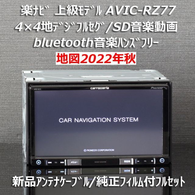 上品 Pioneer - 地図2022年秋最新版 上級モデルAVIC-RZ77フルセグ