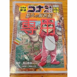 ショウガクカン(小学館)の専用【美品】日本史探偵コナン・シーズンⅡ 1 恐竜発見・弥生時代(絵本/児童書)