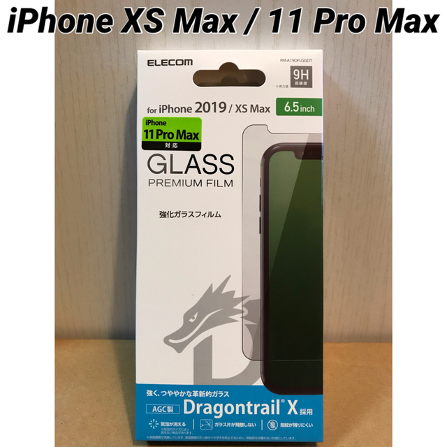 ELECOM(エレコム)のiPhoneXS Max/11Pro Max ガラスフィルム ドラゴントレイル スマホ/家電/カメラのスマホアクセサリー(保護フィルム)の商品写真