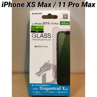 エレコム(ELECOM)のiPhoneXS Max/11Pro Max ガラスフィルム ドラゴントレイル(保護フィルム)