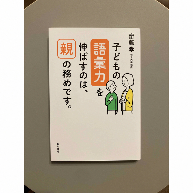 子どもの語彙力を伸ばすのは、親の務めです。 エンタメ/ホビーの本(その他)の商品写真