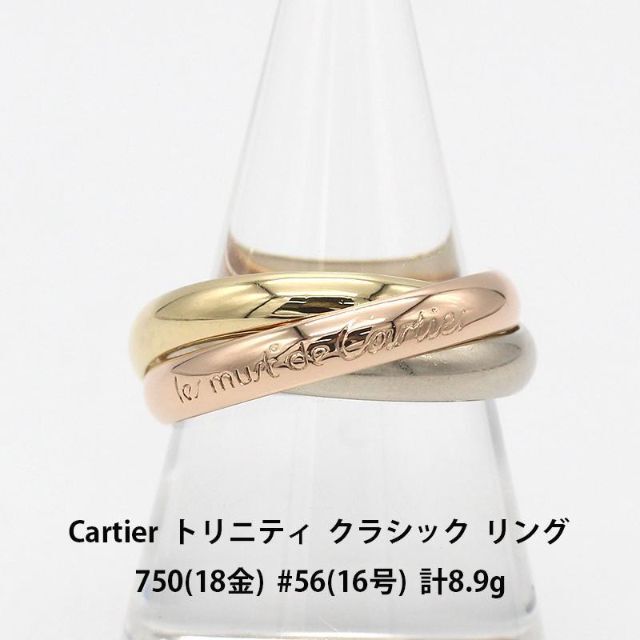 【希望者のみラッピング無料】 美品 - Cartier カルティエ A00428 指輪 750 クラシック リング トリニティ リング(指輪)