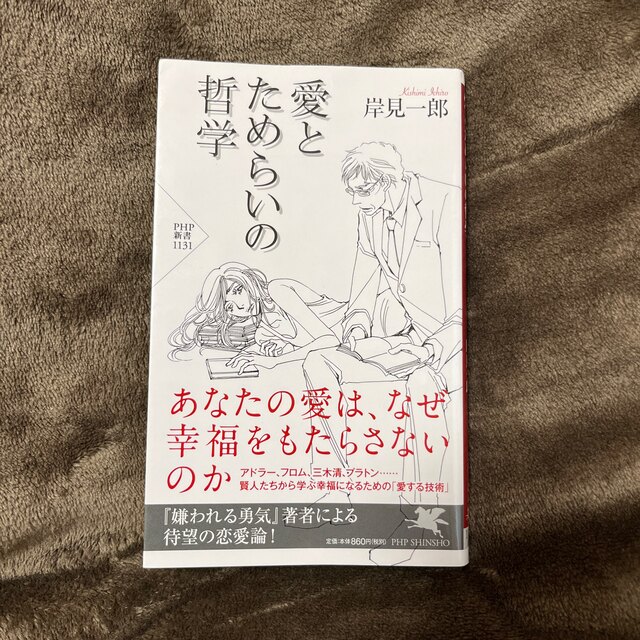 愛とためらいの哲学 エンタメ/ホビーの本(その他)の商品写真