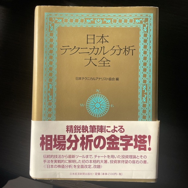 日本テクニカル分析大全 エンタメ/ホビーの本(ビジネス/経済)の商品写真