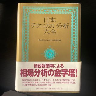 日本テクニカル分析大全(ビジネス/経済)