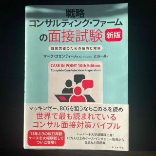 戦略コンサルティング・ファームの面接試験 難関突破のための傾向と対策 新版(ビジネス/経済)